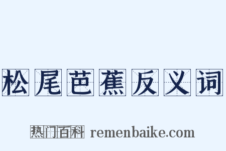 松尾芭蕉反义词是什么意思的图片